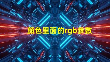 顏色里面的rgb參數(shù)是啥意思 rgb顏色幾位是什么意思